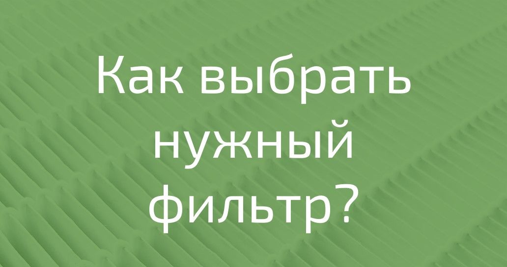 Kaip išsirinkti tinkamą filtrą?